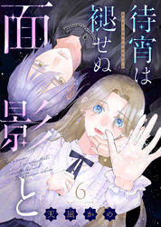 待宵は褪せぬ面影と(6)