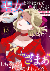 聖女と呼ばれていましたが ”ざまぁ”しちゃってもいいですわよね?(10)