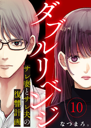 ダブルリベンジ~サレ妻とサレ夫の復讐計画~(10)