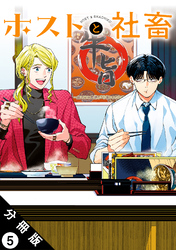 ホストと社畜 分冊版 5