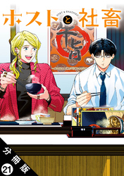 ホストと社畜 分冊版 21