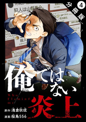 俺ではない炎上（コミック） 分冊版 4