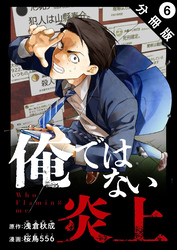 俺ではない炎上（コミック） 分冊版 6