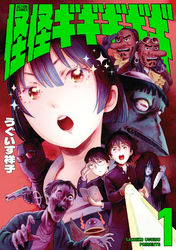 怪怪ギギギギギ