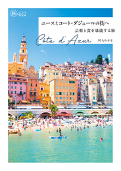 ニースとコート・ダジュールの街へ　芸術と食を堪能する旅