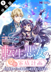 転生悪女の幸せ家族計画 黒魔術チートで周囲の人達を幸せにします(コミック) 分冊版