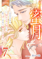 蜜月～乙女オジさん(52もうすぐ53)と私(19)の甘く悩ましい日々～【単行本版】　7