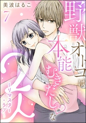 野獣オトコは本能むきだし◇な2人 ～リマスター・ラブ～（分冊版）　【第7話】