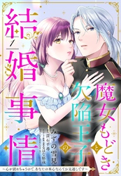 魔女もどきと欠陥王子の結婚事情 ~心が読めちゃうので、あなたの本心なんてお見通しです~【単話売】
