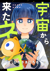 宇宙から来たネコ(11)