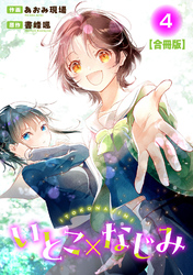 いとこ×なじみ【合冊版】4