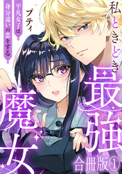 私ときどき最強魔女～平凡女子は身分違いの恋をする～【合冊版】1