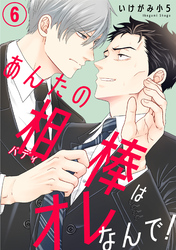 あんたの相棒はオレなんで！6