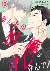 あんたの相棒はオレなんで！13
