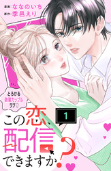 この恋、配信できますか？　分冊版