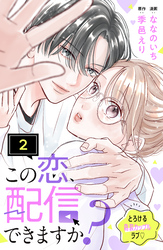 この恋、配信できますか？　分冊版（２）