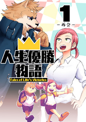 【期間限定　無料お試し版】人生優勝物語(1)