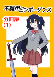 【期間限定　無料お試し版】不器用ビンボーダンス【分冊版】(1)