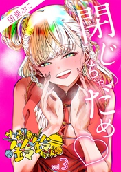 【期間限定　無料お試し版】サブスクただ乗り鈴鈴ちゃん 3巻