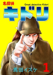 【期間限定　無料お試し版】名探偵キドリ(1)
