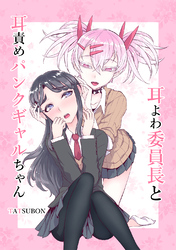 【期間限定　無料お試し版】耳よわ委員長と耳責めパンクギャルちゃん