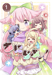 【期間限定　無料お試し版】あにらぶっ！(1)