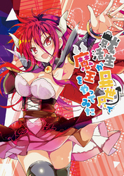 【期間限定　無料お試し版】就活生が異世界で魔王をやってみた