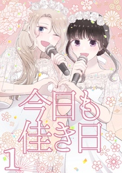 【期間限定　無料お試し版】今日も佳き日(1)
