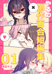 【期間限定　無料お試し版】やるの創作百合短編集 01