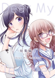 【期間限定　無料お試し版】Dear My Teacher 総集編(1)