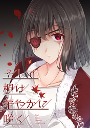 【期間限定　無料お試し版】そして楓は華やかに咲く【単話版】(1)