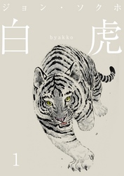 【期間限定　無料お試し版】白虎 森の覇王へ 分冊(1)