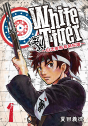 【期間限定　無料お試し版】WhiteTiger ～白虎隊西部開拓譚～1