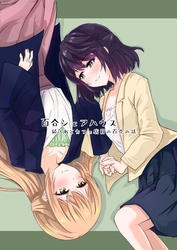 【期間限定　無料お試し版】百合シェアハウス続 JKとカフェ店員の百合の話