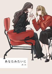 【期間限定　無料お試し版】あなたみたいに 1巻