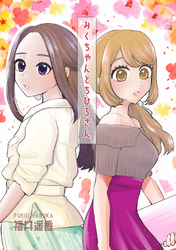 【期間限定　無料お試し版】みくちゃんとちひろさん