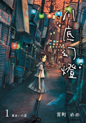 【期間限定　無料お試し版】川底幻燈 (1)