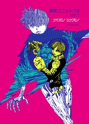 【期間限定　無料お試し版】戦術ユニット78 Vol.1 ナオスモノツナグモノ