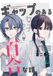 【期間限定　無料お試し版】ギャップのある女子2人が百合な話。 準備号 逆張りオタクが贈る「ギャップ萌えの百合」