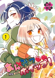 【期間限定　無料お試し版】あんみつホイップ！ 1巻 ワタシがいなくちゃダメなカノジョのハナシ