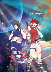 【期間限定　無料お試し版】赤毛のセラナ ep1 銀河を駈ける魂