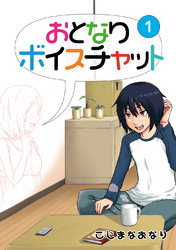 【期間限定　無料お試し版】おとなりボイスチャット(1)