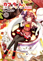 【期間限定　無料お試し版】カフェちゃんとブレークタイムRefill1