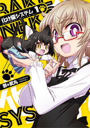 【期間限定　無料お試し版】化け猫システム(1)