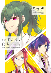 【期間限定　無料お試し版】そのポニテ、たらしにつき vol.1