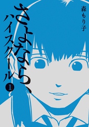 【期間限定　無料お試し版】さよなら、ハイスクール （1）