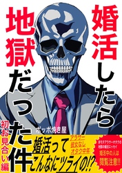 【期間限定　無料お試し版】婚活したら地獄だった件(1)初お見合い編