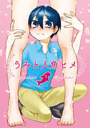 【期間限定　無料お試し版】うみと人魚ヒメ(1)