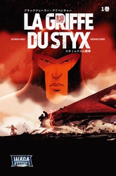 【期間限定　無料お試し版】ブラックフューリー・アドベンチャー 1巻 LA GRIFFE DU STYX