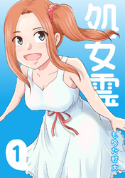 【期間限定　無料お試し版】処女霊 Ghost of a Maiden(1)